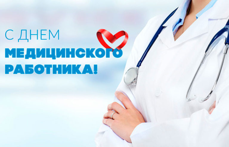 С днём медицинского работника!