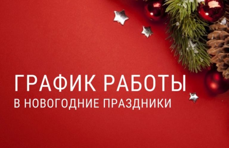 Режим работы в новогодние праздники!