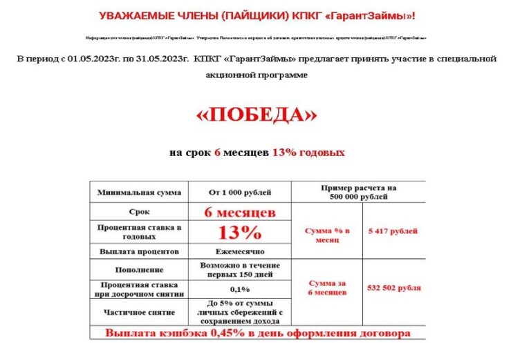 В период с 01.05.2023г. по 31.05.2023г. КПКГ «ГарантЗаймы» предлагает принять участие в специальной акционной программе «Победа»