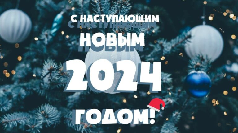 С Наступающим Новым Годом!