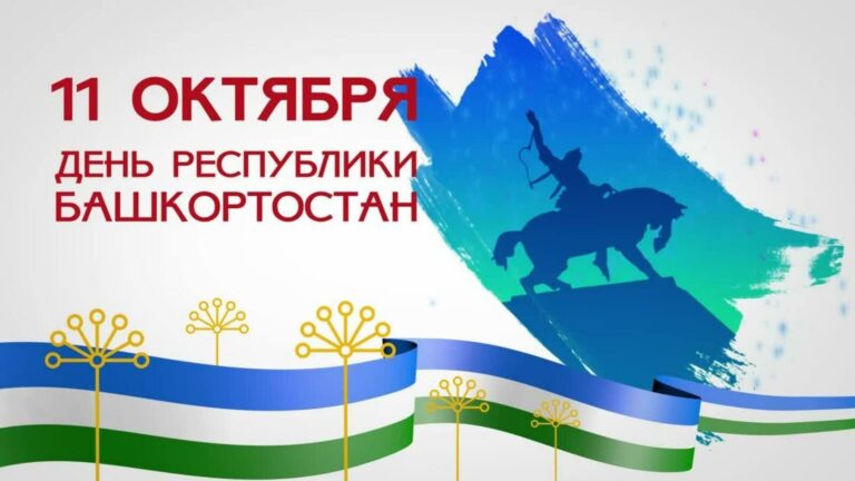 С Днем Республики Башкортостан!