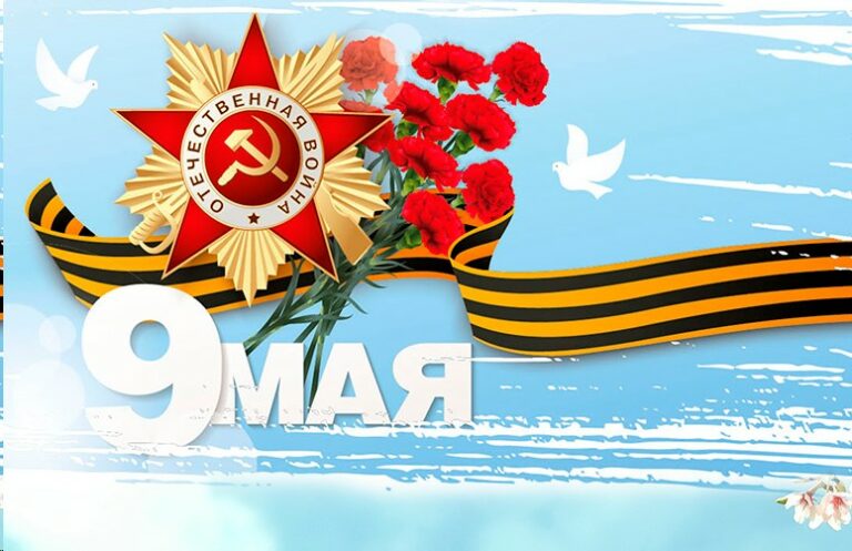 С ДНЁМ ПОБЕДЫ!