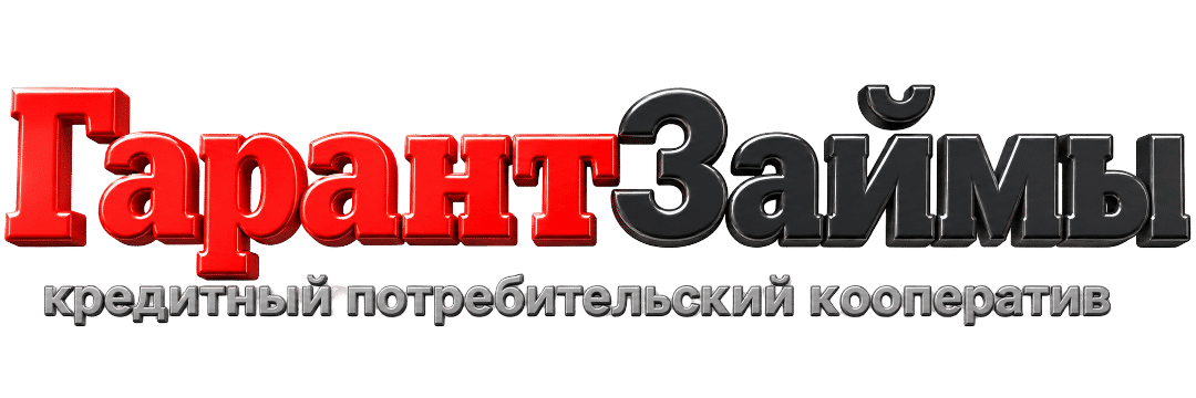 КПК ГарантЗаймы